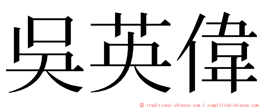 吳英偉 ming font