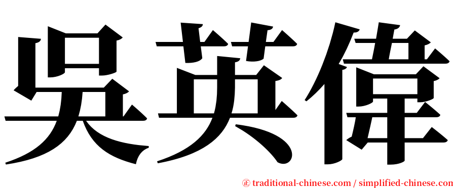 吳英偉 serif font