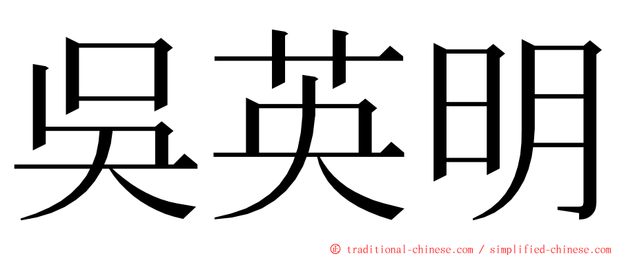 吳英明 ming font
