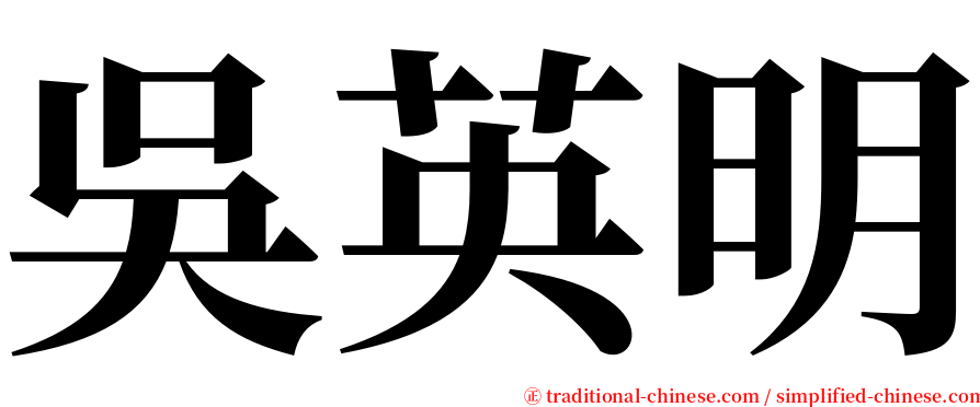 吳英明 serif font