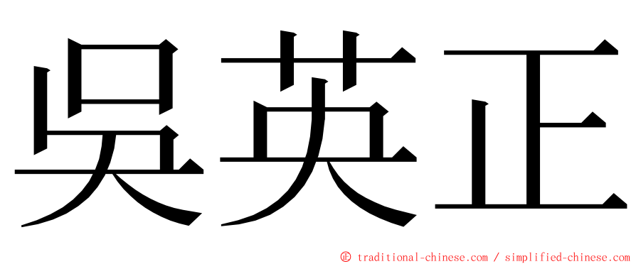 吳英正 ming font