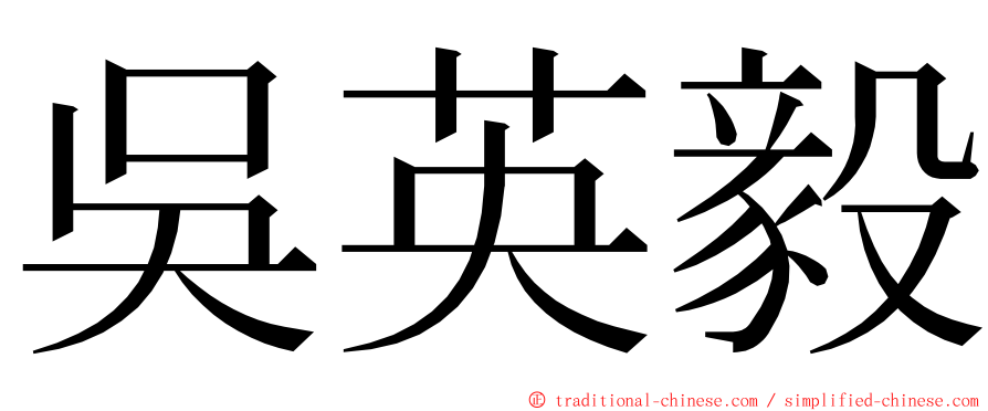 吳英毅 ming font