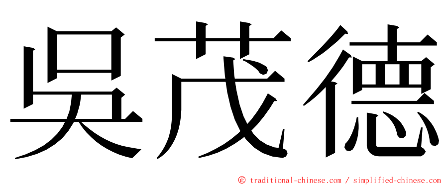 吳茂德 ming font