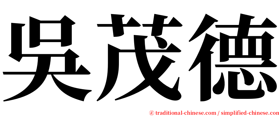 吳茂德 serif font