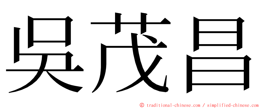 吳茂昌 ming font