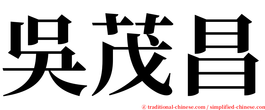 吳茂昌 serif font