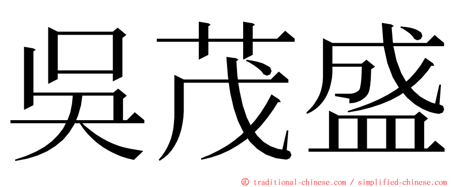 吳茂盛 ming font