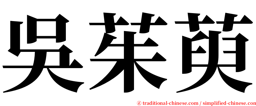 吳茱萸 serif font