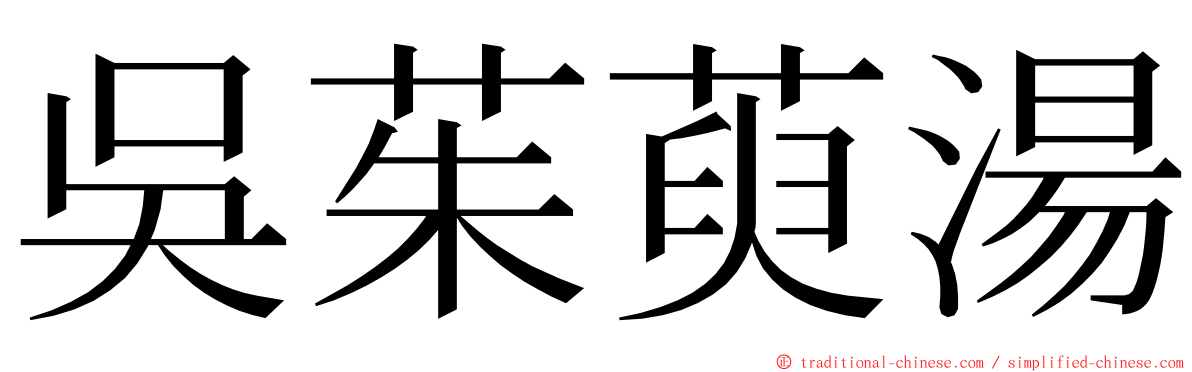 吳茱萸湯 ming font