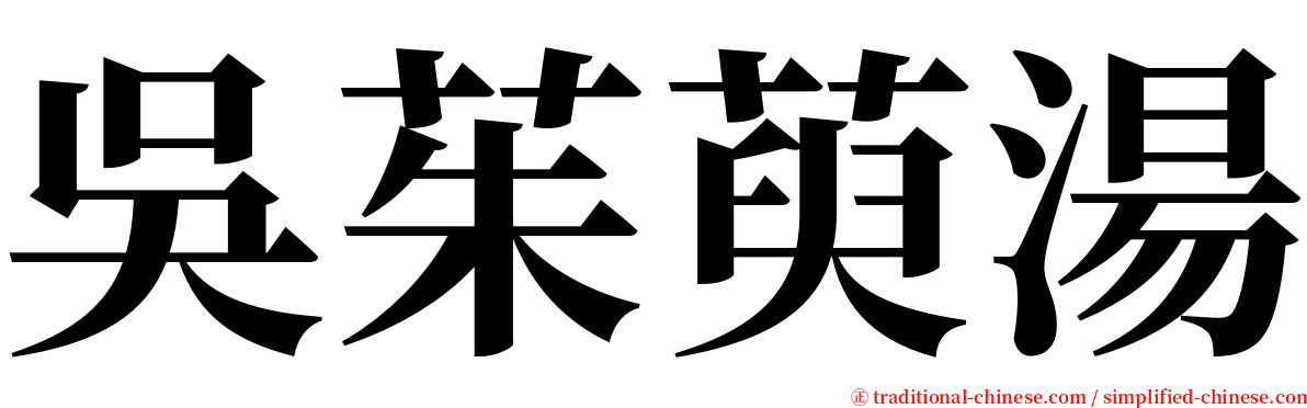 吳茱萸湯 serif font