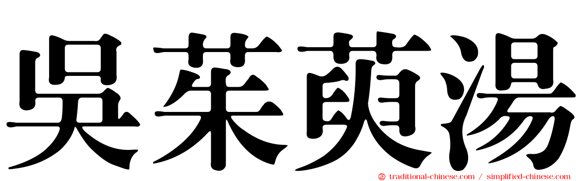 吳茱萸湯