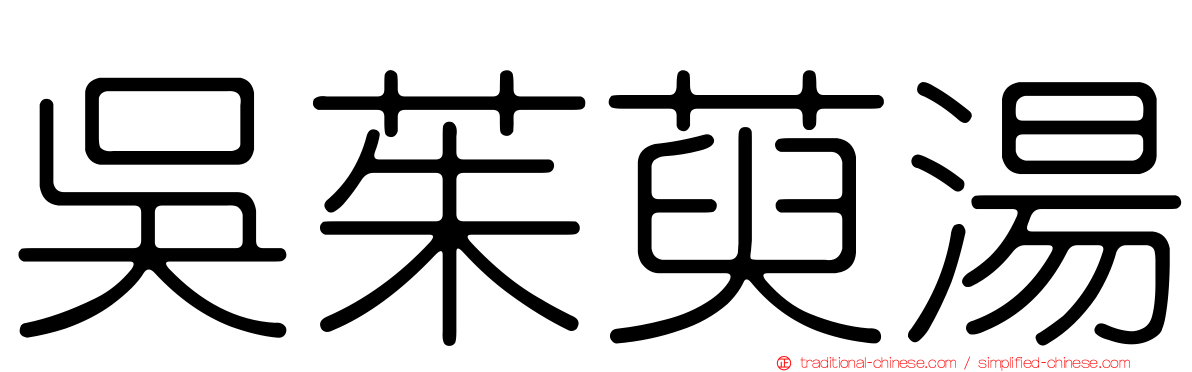 吳茱萸湯