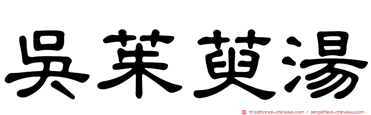 吳茱萸湯
