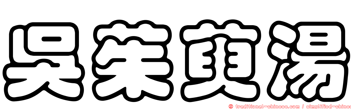吳茱萸湯