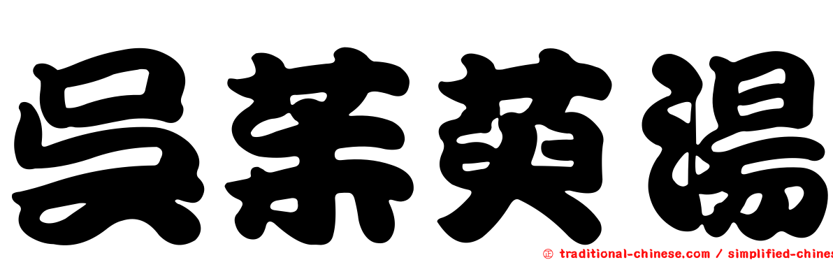 吳茱萸湯