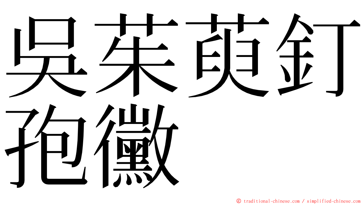 吳茱萸釘孢黴 ming font