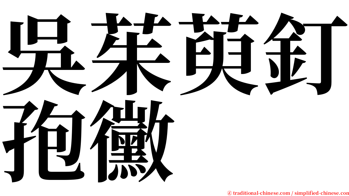 吳茱萸釘孢黴 serif font