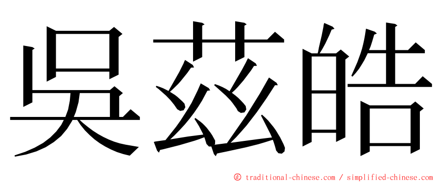 吳茲皓 ming font