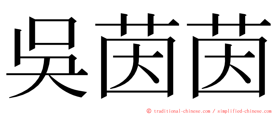 吳茵茵 ming font