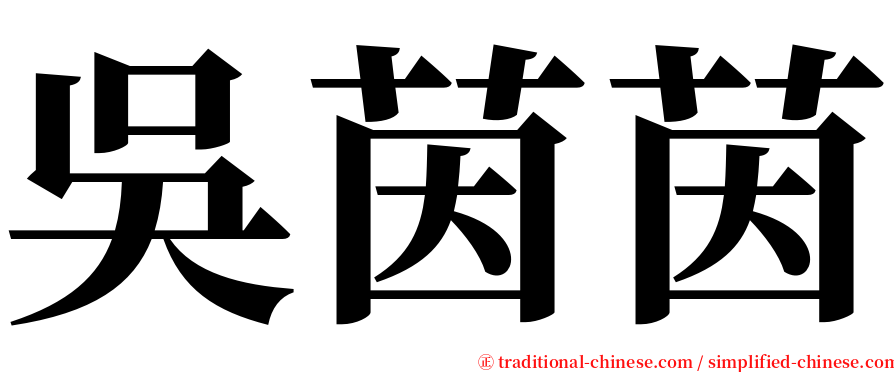 吳茵茵 serif font