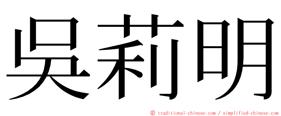 吳莉明 ming font