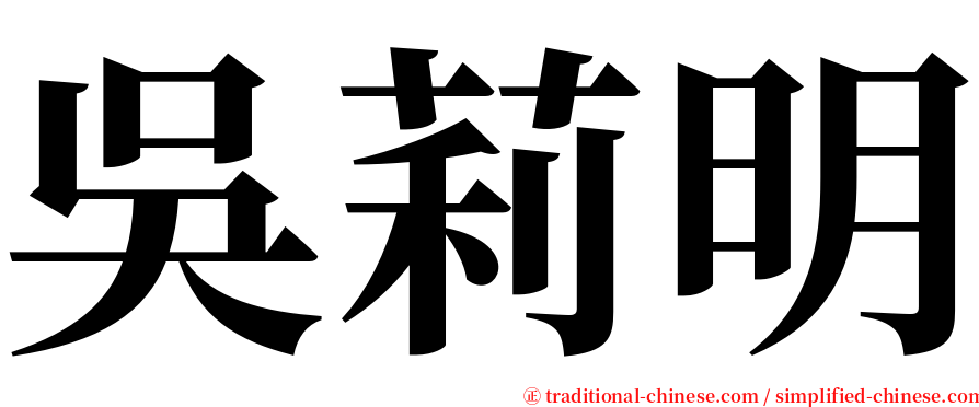 吳莉明 serif font