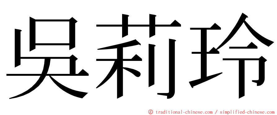 吳莉玲 ming font