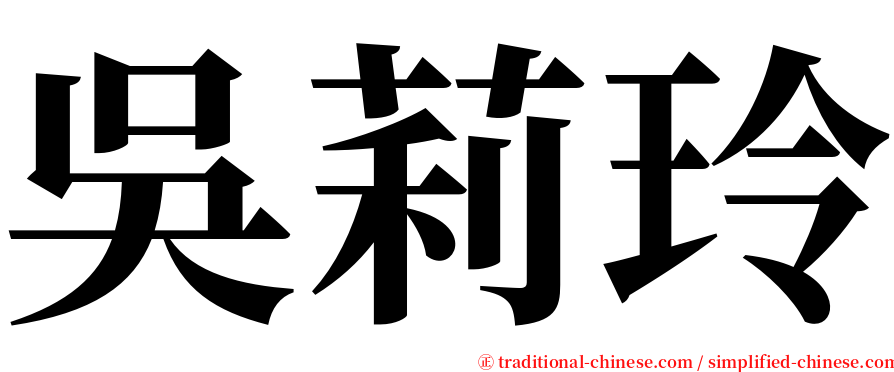 吳莉玲 serif font
