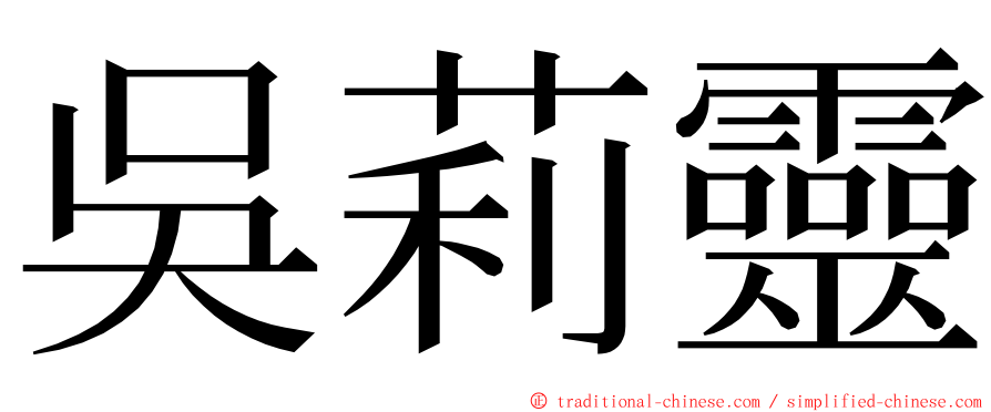 吳莉靈 ming font