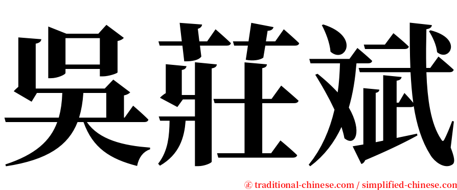 吳莊斌 serif font