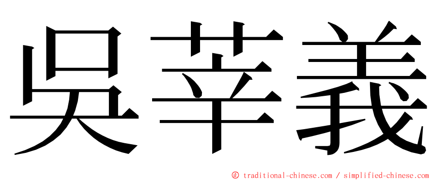吳莘義 ming font