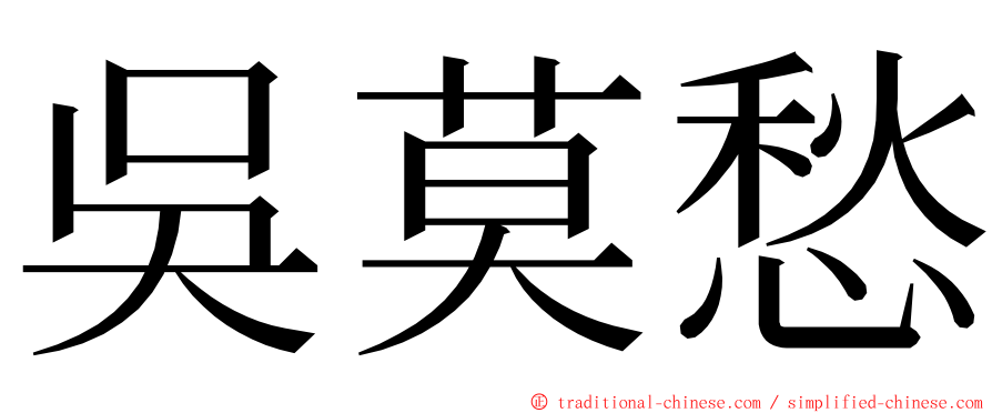 吳莫愁 ming font