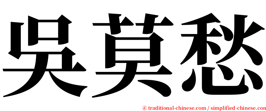 吳莫愁 serif font