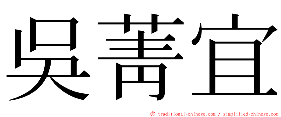 吳菁宜 ming font