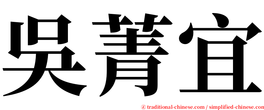 吳菁宜 serif font