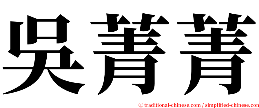 吳菁菁 serif font