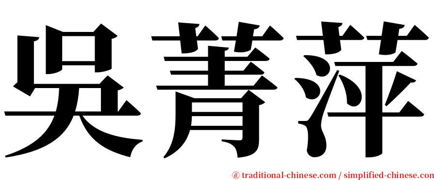 吳菁萍 serif font
