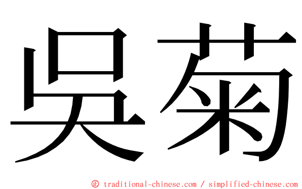 吳菊 ming font