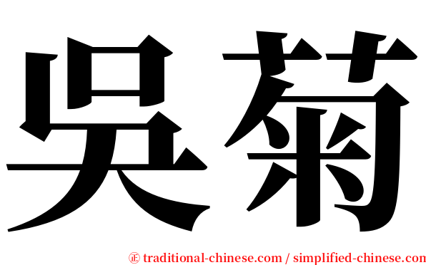 吳菊 serif font
