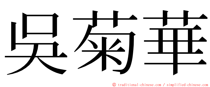 吳菊華 ming font