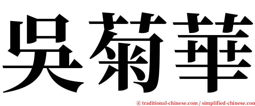 吳菊華 serif font