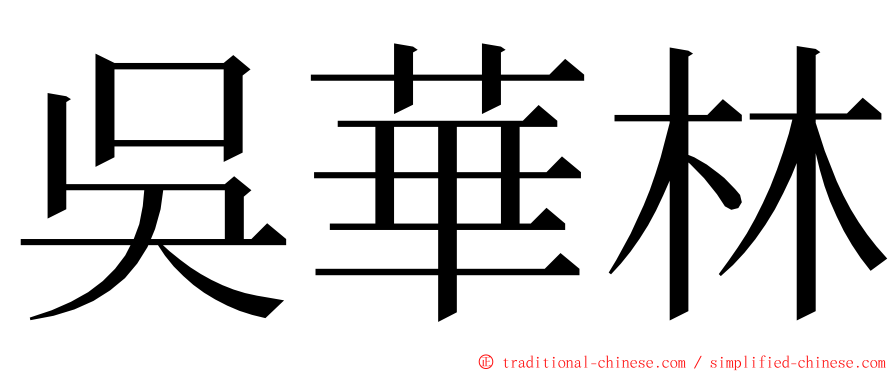 吳華林 ming font