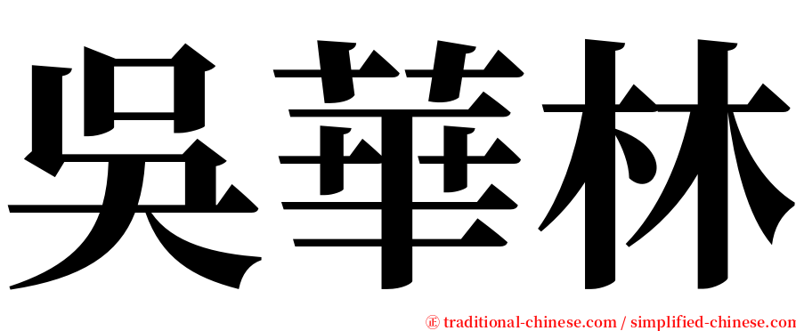 吳華林 serif font