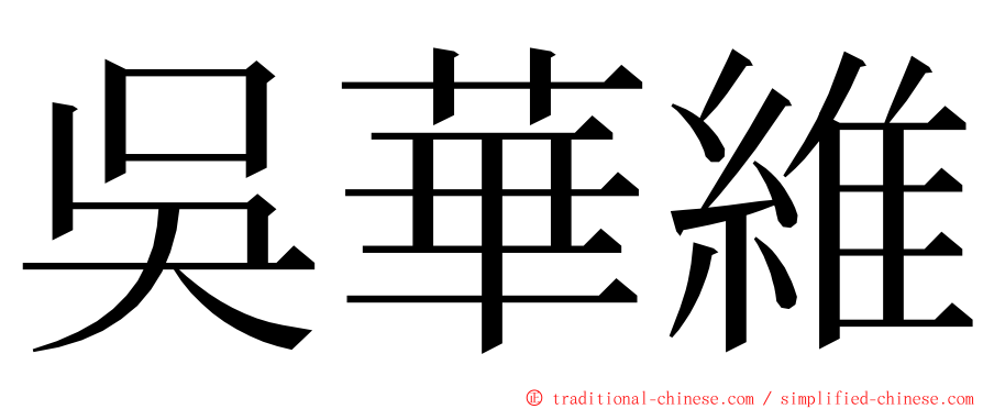 吳華維 ming font