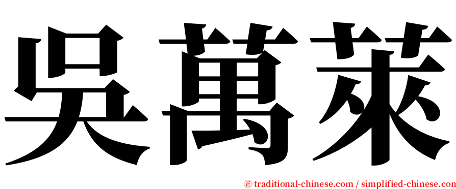 吳萬萊 serif font