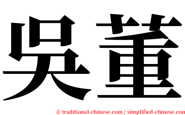 吳董 serif font