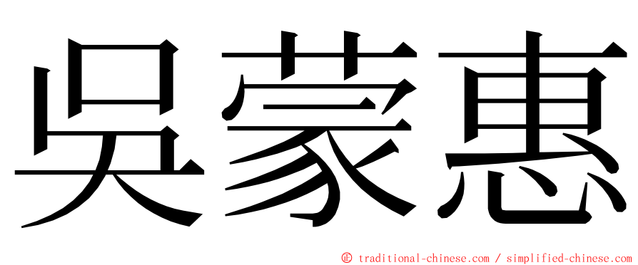 吳蒙惠 ming font