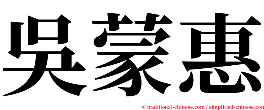 吳蒙惠 serif font