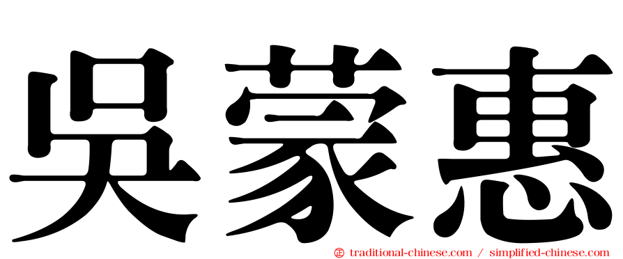 吳蒙惠