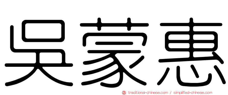 吳蒙惠